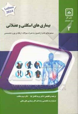 بیماری‌های اسکلتی عضلانی: کتاب جامع آمادگی آزمون و بورد Current occupational & environmental medicine, loudo 2014