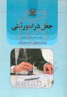 جعل در امور ثبتی