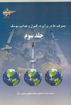 پیشرفت‌ها در تعیین موقعیت تقریبی، کنترل و هدایت موشک