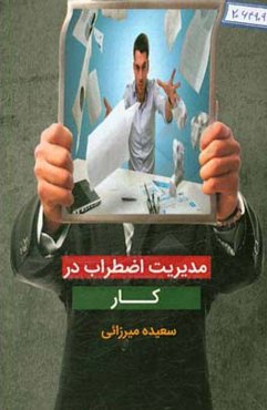 مدیریت اضطراب در کار