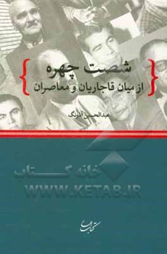 شصت چهره از میان قاجاریان و معاصران