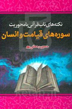 نکته‌های ناب قرآنی با محوریت سوره‌های قیامت و انسان