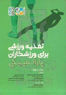 تغذیه ورزشی برای ورزشکاران پارالمپیکی