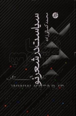 سیاست در شعر نو