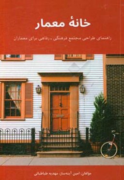 خانه معمار: راهنمای طراحی مجتمع فرهنگی - رفاهی برای معماران