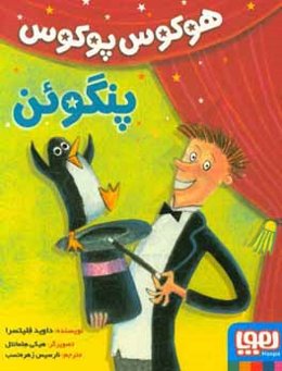 هوکوس پوکوس پنگوئن