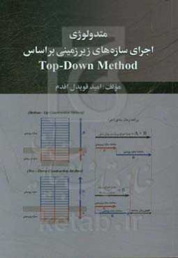 متدولوژی اجرای سازه‌های زیرزمین بر اساس Top-Down method