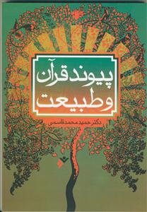 پیوند قرآن و طبیعت