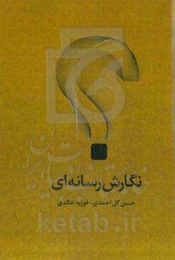 نگارش رسانه‌ای