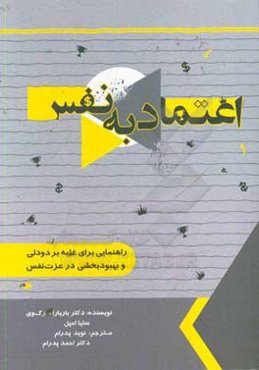 اعتماد به نفس (کتاب کار): راهنمایی برای غلبه بر دودلی و بهبودبخشی در عزت ‌نفس