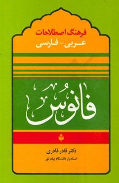 فرهنگ اصطلاحات فانوس: عربی - فارسی