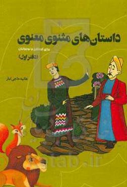 داستان‌های مثنوی معنوی: برای کودکان و نوجوانان