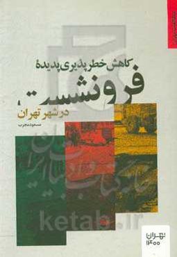 کاهش خطرپذیری پدیده فرونشست در شهر تهران و نواحی پیرامون