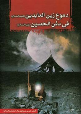 دموع زین‌العابدین (ع) فی دفن‌الحسین (ع)