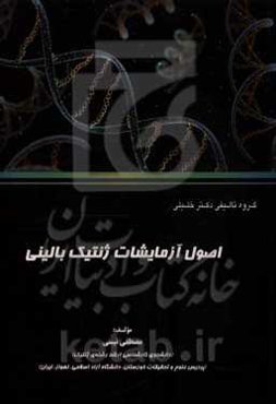 اصول آزمایشات ژنتیک بالینی ویژه دانشجویان رشته‌های: ژنتیک مجموعه علوم آزمایشگاهی