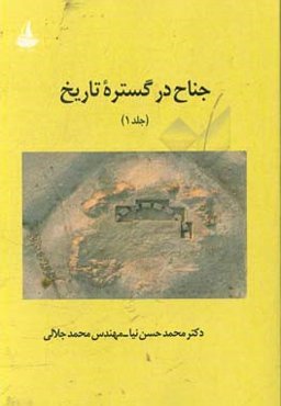 جناح در گستره تاریخ