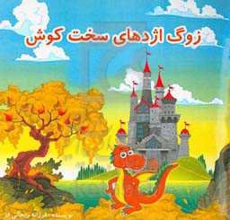 زوگ اژدهای سخت‌کوش