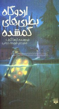 اردوگاه بطری‌های گمشده