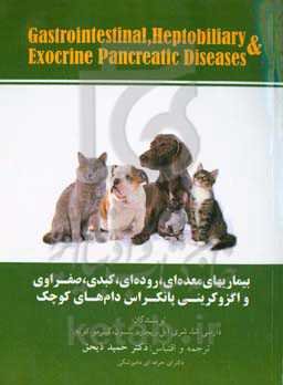 بیماری‌های معده‌ای - روده‌‌ای، کبدی - صفراوی و اگزوکرینی پانکراس دام‌های کوچک