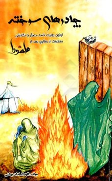 چادرهای سوخته: اولین روایت‌نامه مصور با نگارشی متفاوت از وقایع بعد از عاشورای حسینی