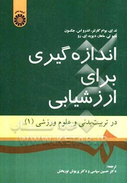 اندازه‌گیری برای ارزشیابی در تربیت بدنی و علوم ورزشی