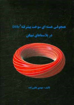 همجوشی هسته‌ای سوخت پیشرفته D-He3 در پلاسماهای تبهگن