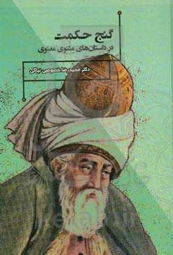 گنج حکمت در داستان‌های مثنوی معنوی