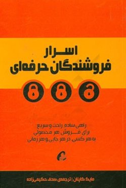 اسرار فروشندگان حرفه‌ای