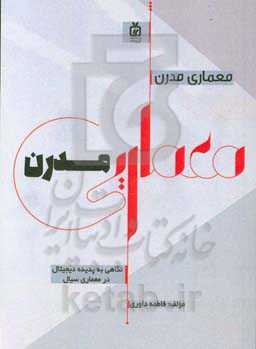 معماری مدرن: نگاهی به پدیده دیجیتال در معماری سیال