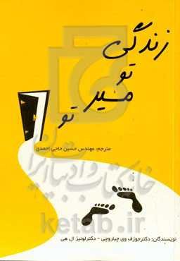 زندگی تو مسیر تو