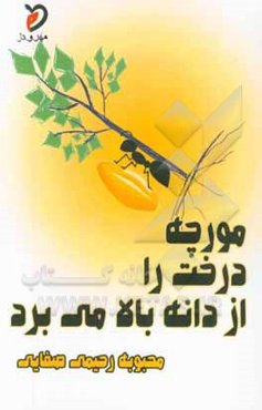 مورچه درخت را از دانه بالا می‌برد: گزیده‌ی کاریکلماتورها