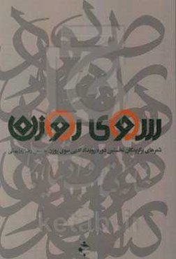 سوی روزن: مجموعه شعرهای برگزیدگان رویداد ادبی سوی روزن