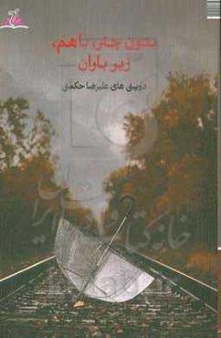 بدون چتر، باهم، زیر باران