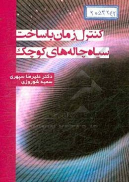 کنترل زمان با ساخت سیاه‌چاله‌های کوچک