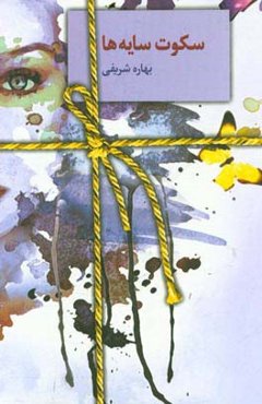 سکوت سایه‌ها