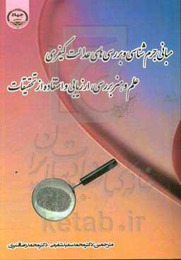 مبانی جرم‌شناسی و بررسی‌های عدالت کیفری علم و هنر بررسی، ارزیابی و استفاده از تحقیقات