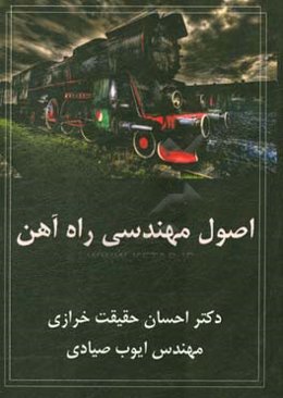 اصول مهندسی راه‌آهن