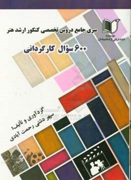 سری جامع دروس تخصصی کنکور ارشد هنر 600 سوال کارگردانی