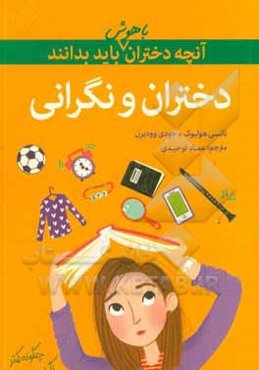 دختران و نگرانی