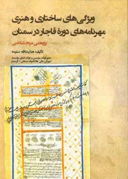 ویژگی‌های ساختاری و هنری مهرنامه‌های دوره قاجار در سمنان (پژوهشی مردم‌شناختی)