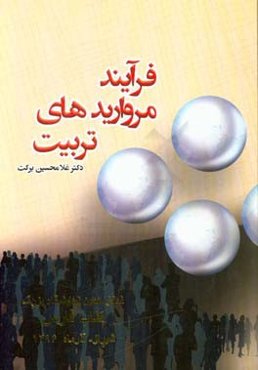 فرآیند مرواریدهای تربیت