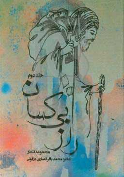 راز بی کسان