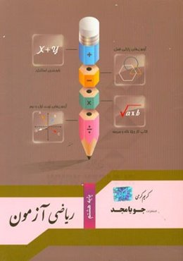 ریاضی آزمون پایه هشتم