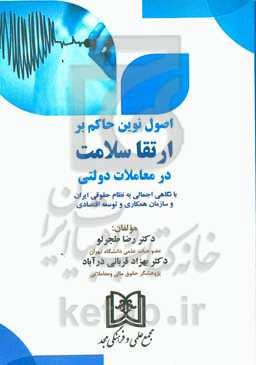 اصول نوین حاکم بر ارتقا سلامت در معاملات دولتی: با نگاهی اجمالی به نظام حقوقی ایران و سازمان همکاری و توسعه اقتصادی