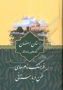 فرهنگ نام‌های کهن و باستانی استان اصفهان