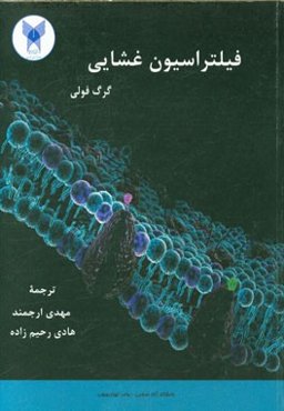 فیلتراسیون غشایی