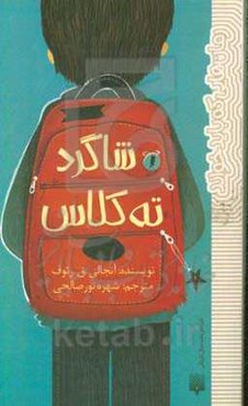 شاگرد ته کلاس