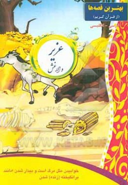 عزیر و الاغش