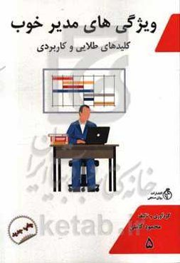 ویژگی‌های مدیر خوب: کلیدهای طلایی و کاربردی