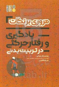 مروری بر نکات یادگیری و رفتار حرکتی در تربیت بدنی
